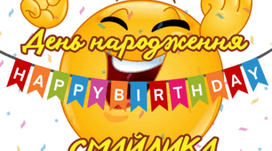 Плакат для оформлення до Дня народження смайлика