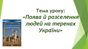 Презентація до уроку на тему: «Поява й розселення людей на теренах України»