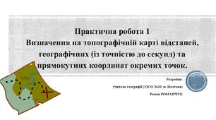 Методичний матеріал до уроку географії для 11 (8) класу на тему «Практична робота. Визначення на топографічній карті відстаней, географічних (із точністю до секунд) та прямокутних координат окремих точок».