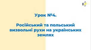 Російський та польський визвольні рухи на українських землях