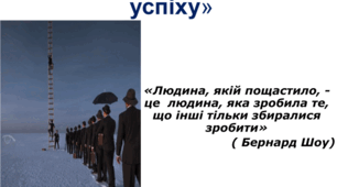 Що для мене означає успіх