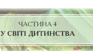 Контрольна робота з теми " У світі дитинства. "
