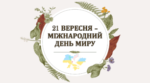 Презентація "21 вересня - Міжнародний день миру"
