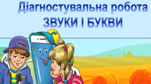 Діагностувальна робота. Звуки і букви.