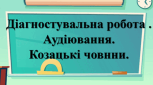 Діагностувальна робота. Аудіюваня "Козацькі човни".