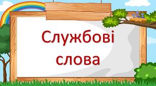 Читання. Ознайомлення зі службовими словами в реченні