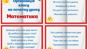 Збірочка "Організація класу на початку уроку. Математика"