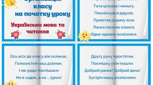 Збірочка "Організація класу на початку уроку. Українська мова та читання"