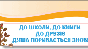 Перевіряю свої досягнення "До школи, до книги, до друзів душа поривається знов!"
