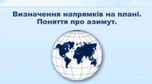 Презентація з географії 6 клас НУШ "Визначення напрямків на плані. Поняття про азимут" (за підручником Кобернік С. Г., Коваленко Р. Р.)