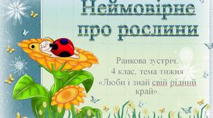 Презентація ранкової зустрічі "Неймовірне про рослини"