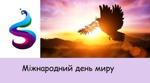 Презентація на тему:  Міжнародний день миру!