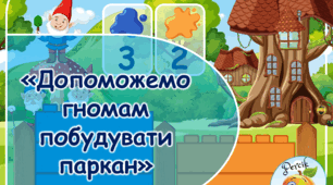 Дидактична гра з цеглинками LEGO «Допоможемо гномам побудувати паркан»