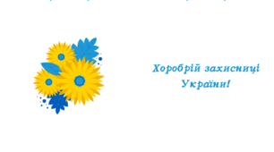 Лист воїнам до Дня захисників та захисниць України