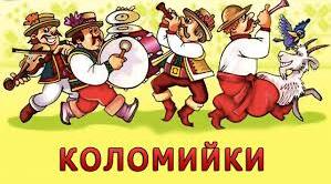 Коломийки
