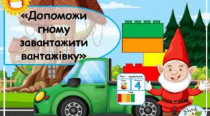 Дидактична гра з  LEGO  цеглинками  «Допоможи гному завантажити вантажівку»