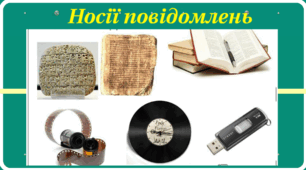 Що таке носій інформації