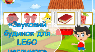Дидактична гра з LEGO цеглинками  «Звуковий будинок для LEGO цеглинок»