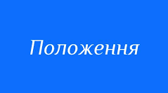 Положення про моніторинг якості освіти в ліцеї та дошкільному підрозділі