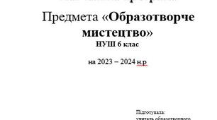 Навчальна програма Образотворче мистецтво 6 клас НУШ (за Масол Л.М.)