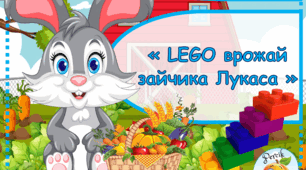 Дидактична гра з LEGO цеглинками « LEGO врожай зайчика Лукаса »