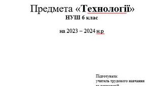 Навчальна програма Технології 6 клас НУШ (за Ходзицькою І.Ю.)