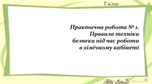7 клас. Практична робота № 1. Прийоми поводження з лабораторним посудом. Виконання найпростіших операцій.