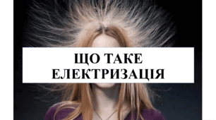 Що таке електризація.