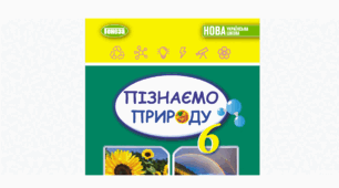 Самостійна робота №1 з тем "Перший крок у науку" та "Механічні явища"_1-5 параграфи_6к