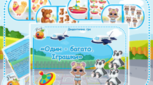Дидактична гра «Один – багато. Іграшки»