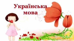 Діагностична (контрольна) робота №1. Вступ. Повторення та узагальнення вивченого