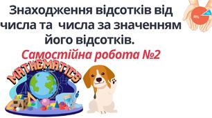"Знаходження відсотків від числа та  числа за значенням його відсотків.  Самостійна робота №2" (6 клас НУШ)
