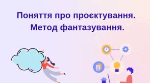 Поняття про проєктування. Метод фантазування.