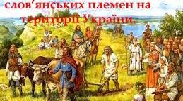 Розселення слов'янських племен на території України