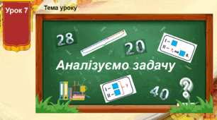 Розробка уроку математики "Аналізуємо задачу" / за підручником Скворцової С.О.,  Онопрієнко О.В. 2 клас