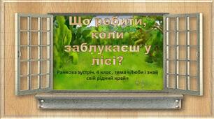 Презентація ранкової зустрічі, 4 клас "Що робити, коли заблукаєш у лісі?"