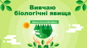 Презентація "Вивчаю біологічні явища" до уроків Я досліджую світ, 4 клас