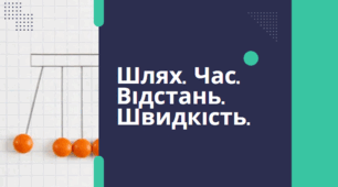 Презентація "Шлях. Час. Відстань. Швидкість.", пізнаємо природу 6 клас НУШ