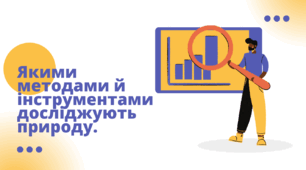 Презентація "Якими методами й інструментамидосліджують природу. ", пізнаємо природу НУШ
