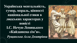 Українська ментальність, гумор, мораль, цінності національної етики в людських характерах у повісті І.С. Нечуя-Левицького «Кайдашева сім’я».  10 клас