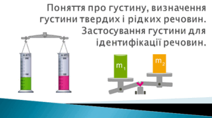 Презентація "Поняття про густину, визначення густини твердих і рідких речовин. Застосування густини для ідентифікації речовин. НУШ"