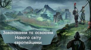 Презентація до уроку «Завоювання та освоєння Нового світу європейцями»