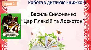 Робота з дитячою книжкою. В.Симоненко "Цар Плаксій та Лоскотон".