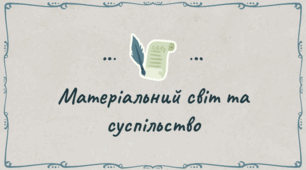 Презентація до уроку "Матеріальний світ та суспільство"