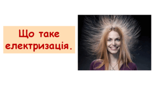 Презентація "Що таке електризація".