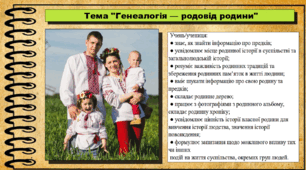 Генеалогія — родовід людини. 6 клас (НУШ). За підручником авторів Щупак І., Власова Н. та інші.