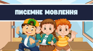 Презентація на тему: "Писемне мовлення"