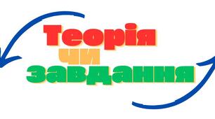 Ідея гра "Теорія чи завдання" з теми "Паралелограм"