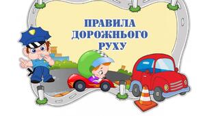 Правила дорожнього руху 