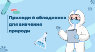 Презентація Прилади й обладнання для вивчення природи